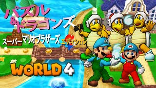 パズル\u0026ドラゴンズ スーパーマリオブラザーズ エディション World 4 (1080p 3DS)