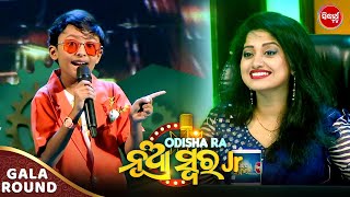 ଆମ ଛୋଟ ଛୁଆ ମାନେ ପୁରା କମାଲ କରିଦେଉଛନ୍ତି - Adaitya - Odishara Nua Swara - Sidharth TV