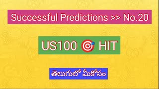 టార్గెట్ హిట్ 😍😍😍|| US100 ||  4 రోజుల్లోనే..