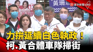 力拚延續「白色執政」！柯文哲.黃珊珊合體車隊掃街 @globalnewstw