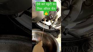 HOW TO CHANGE ACTIVA GEAR OIL सर्विस पर ये चीज जरूर करवाये #activa #gear #oil #change