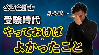 受験時代にやっておけばよかったこと＆やらなければよかったこと【公認会計士】