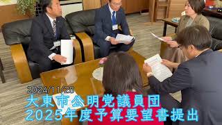 大東市公明党議員団2025年度予算要望書提出