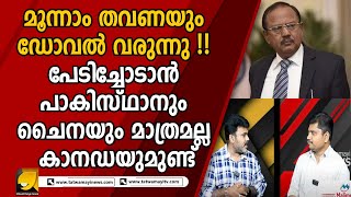 മാറിനിൽക്കാൻ തീരുമാനിച്ച ഡോവലിനെ തിരികെ എത്തിച്ചത് മോദി? |EDIT OR REAL|