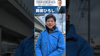 【砥部町長選挙2025】岡田ひろし・12月5日ドコモショップ前で仲間からのメッセージ【砥部町前副町長】