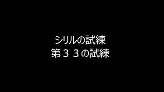 インペリアルサガ　シリルの試練３３