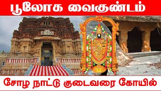 ஸ்ரீரங்கத்திற்கும் முன் தோன்றியபுண்டரீகாட்சன் கோயில் | Perumal Temple