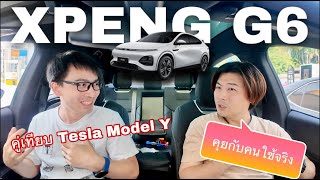 Xpeng G6 Standard คุยกับคนใช้จริง เป็นคู่เทียบ Tesla Model Y ได้จริง?