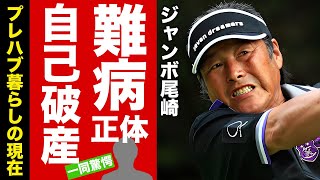 ジャンボ尾崎の自己破産の真相...復帰不可の病気やプレハブ暮らしの現在に言葉を失う！『偉大な男子プロゴルファー』の現在の年収がヤバい！【芸能】