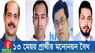 ঢাকার দুই সিটি নির্বাচনে আওয়ামী লীগ-বিএনপির চার জনসহ ১৩ মেয়র প্রার্থীর মনোনয়ন বৈধ