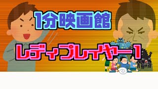 【レディ・プレイヤー1】いらすとやの素材だけで映画を1分ちょいにまとめてみた！