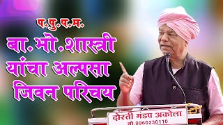 प.पू.प.म. बा.भो.शास्त्री यांचा जिवन परिचय, #बा.भो. शास्त्री#महाचिंतनी#महानुभाव पंथ