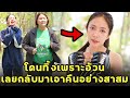 (หนังสั้น) โดนทิ้งเพราะอ้วน  เลยกลับมาเอาคืนอย่างสาสม  | JPC Media