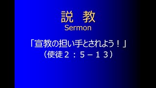 世界宣教礼拝説教（2022年7月3日）