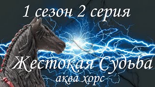 Сериал Жестокая Судьба 1 сезон 2 серия (шляйх)