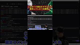 東海オンエアのしばゆーネタで爆笑する加藤純一