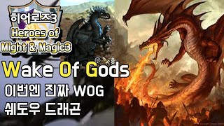 히어로즈3 : WOG - 1vs7 이번엔 진짜 WOG 쉐도우 드래곤 (Heroes Of Might And Magic III : Wake of God)