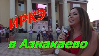 Иркэ в Азнакаево