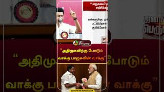 “அதிமுகவிற்கு போடும் வாக்கு பாஜகவின் வாக்கு” | #mkstalin | #dmk | #eps | #admk | #bjp | #shorts