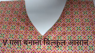 How to make V shape Neck suit/Blouse cutting and stitching/ V गला बनाना सीखे सबसे आसान तरीका से🥰🥰