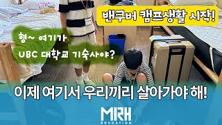 [캐나다 여름캠프 브이로그 첫번째] 밴쿠버 여름캠프 생활을 시작한 아이들. 인천공항 출국부터 도착후 체크인까지