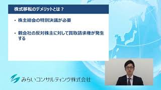 株式移転のデメリットとは？　88