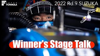 優勝ドライバーステージトーク 笹原 右京  | 2022 SUPER FORMULA Rd.9 SUZUKA