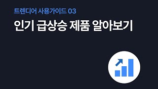 트렌디어 사용가이드 3 - 인기 급상승 제품 알아보기