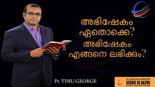 അഭിഷേകം ഏതൊക്കെ ? അഭിഷേകം എങ്ങനെ ലഭിക്കും ?