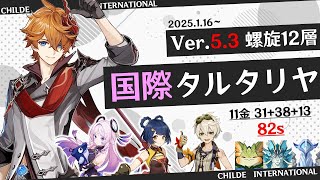 【5.3螺旋】11金 国際タルタリヤ(シトラリ入り) 前半通し82秒 【原神】