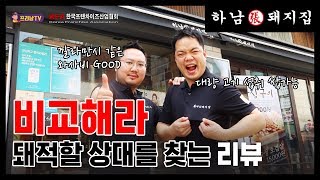 고깃집 프랜차이즈 하남돼지집 - 10년 이상 장수하는 이유 | 배달을 통해 매장 평균 매출 상승 - 대적할 상대가 없다 | 안정적 창업 아이템