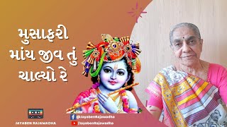 Musarfari May Jeev Tu Chalyo મુસાફરી માંય જીવ તું ચાલ્યો રે | Aadhyatmik Bhajan | Jayaben Na Bhajan