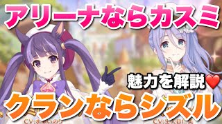 【実況プリコネR】カスミ（マジカル）＆シズル（バレンタイン）がガチャで再登場！使い方を解説！