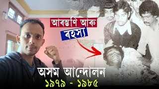 অসম আন্দোলন  আৰু আৰম্ভণিৰ মূল কাৰণ । History of Assam Movement । বুৰঞ্জী অসম আন্দোলনৰ ।