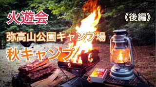 〈火遊会〉秋キャンプ 〜 弥高山公園キャンプ場（後編）/ iPhoneだけで作ったショートムービー！