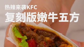 热辣来袭kfc！kfc经典回归之嫩牛五方的做法