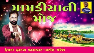 ગામડીયાની મોજ  | Vasant Paresh | Hasya Nu Dhinganu | Studio Shrinathji