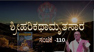 ಶ್ರೀಹರಿಕಥಾಮೃತಸಾರ ಕರುಣಾಸಂಧಿ ಸಂಚಿಕೆ-110, ಪದ್ಯ-31 ಭಾಗ-1 #vishwaplustv #harikathamrutasara