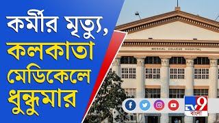 অস্থায়ী কর্মীর মৃত্যু, কলকাতা মেডিকেল কলেজে তুলকালাম | Calcutta Medical Worker's Death