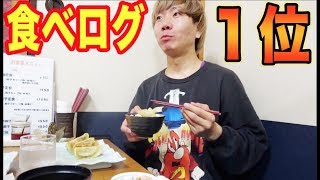 食べログランキング１位の餃子屋さんで爆食！すげーうまい！