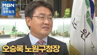 [네트워크 특별대담] 오승록 노원구청장 [전국네트워크]