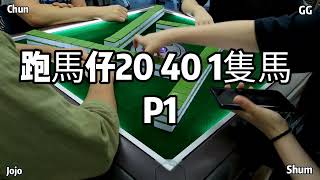 【跑馬仔 香港麻雀】【7月8日 241通宵場:D P2  GG、CHUN、JOJO、SHUM】HONG KONG MAHJONG PONG-GONG ONLY