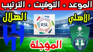 موعد مباراة الاهلي والهلال المؤجلة القادمة في الدوري السعودي 2024  وترتيب الهلال والاهلي
