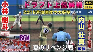 【4K】小林樹斗 智辯和歌山 バックネット裏から撮影 茨城国体 夏の甲子園再戦 星稜高校戦 見事リベンジ 内山壮真 ドラフト候補 高校野球 甲子園交流戦では尽誠学園と対戦 BGMアフリカンシンフォニー