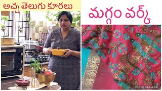 పట్టు చీర & వర్క్  Blouse|chinna kakarakaya fry| munagakupappu|chikkudukay tomato curry #teluguvlogs