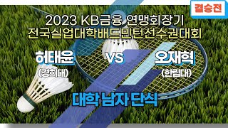 남단 - 대학 결승 | (경희대) 허태윤 vs (한림대) 오재혁[2023 KB금융 연맹회장기 전국실업대학배드민턴선수권대회]