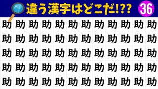 🚗漢字間違い探し🚙異なる漢字を探せ！あなたは違和感に気づけるか？vol.36 全10問！