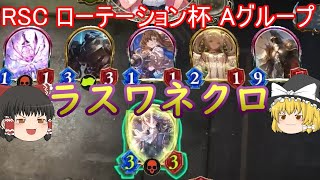 【シャドバ】ラスワネクロでグランプリRSC ローテーション杯 Aグループ【ゆっくり実況】【シャドウバース】