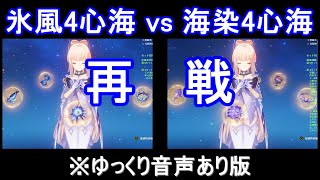 氷風4心海vs海染心海 再戦※ゆっくり音声あり版【原神】