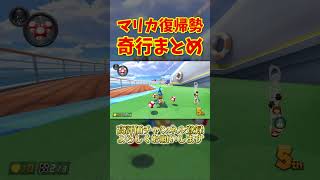 何も上手くいかないマリオカートwww【マリオカート8DX】#shorts